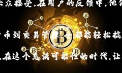 imToken钱包如何安全高效地